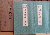 源氏物語　全26巻　全１３冊