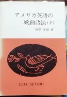 アメリカ英語の婉曲語法　正·下　二冊組