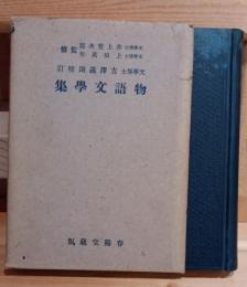 物語文學集　大日本文庫