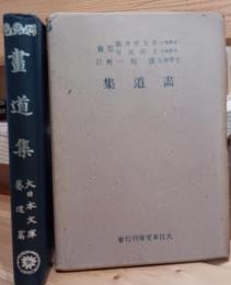 書道集　大日本文庫藝道篇