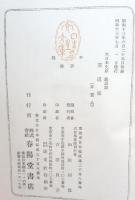 書道集　大日本文庫藝道篇