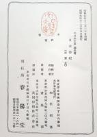 日本書紀　大日本文庫國史篇