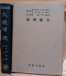 大鏡・増鏡　大日本文庫國史篇
