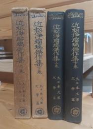 近松浄瑠璃傑作集　上下巻