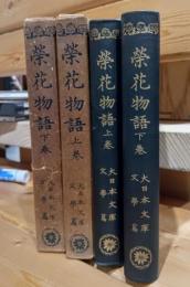 榮花物語　大日本文庫文學篇　上下揃