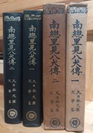 南總里見八犬伝