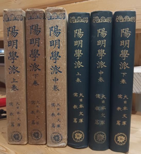 【陽明学派】大日本文庫『陽明学派』上中下巻揃い、非売品、ふりがなあり読み理解 陽明学派】大日本文庫『陽明学派』上中下巻揃い、非売品