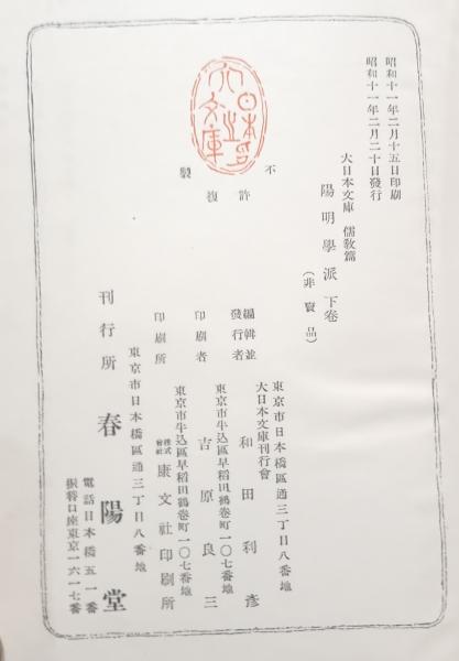 【陽明学派】大日本文庫『陽明学派』上中下巻揃い、非売品、ふりがなあり読み理解 陽明学派 上中下三巻揃(小柳司気太 校) / テンガロン古書店