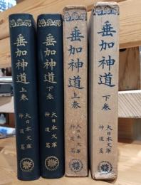 垂加神道　上下巻揃