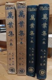 萬葉集　上下巻二冊　大日本文庫