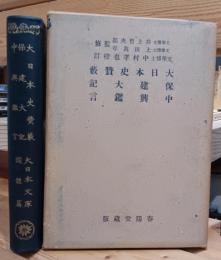 大日本史贊藪 ; 保建大記 ; 中興鑑言