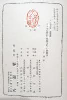 大日本史贊藪 ; 保建大記 ; 中興鑑言
