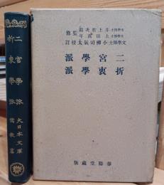二宮学派・折衷学派
