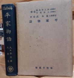 平家物語