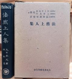 法然上人集