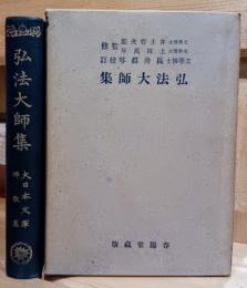 弘法大師集