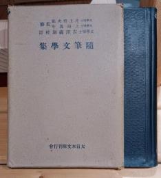 随筆文学集