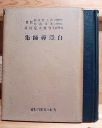 白隠禅師集