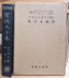 聖徳太子集