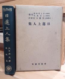 日蓮上人集