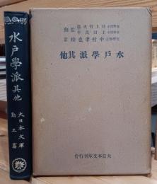 水戸學派其他