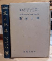 風土記集