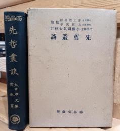 先哲叢談