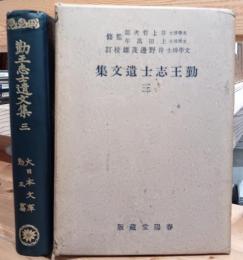 勤王志士遺文集