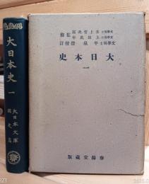 大日本史