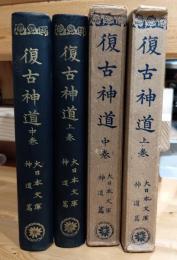 復古神道