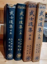 武士道集