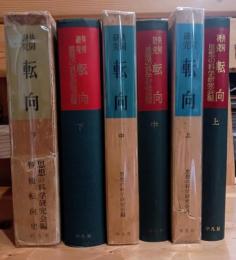 転向 : 共同研究　上中下三巻揃
