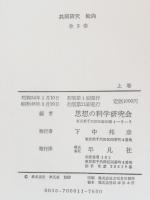 転向 : 共同研究　上中下三巻揃