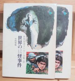 世界のウルトラ怪事件