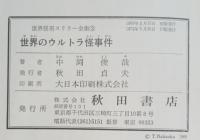 世界のウルトラ怪事件