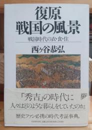 復原戦国の風景 : 戦国時代の衣・食・住