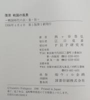 復原戦国の風景 : 戦国時代の衣・食・住