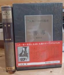 善導　人類の知的遺産