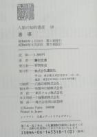 善導　人類の知的遺産