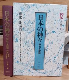 日本の神々　東北　北海道