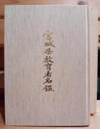 宮城県教育者名鑑
