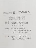 宮城県小学校長会　四十年の歩み