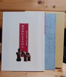 築館小学校創立百二十周年記念誌　望みあかるき丘の上