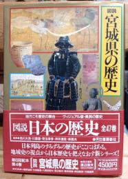 図説宮城県の歴史