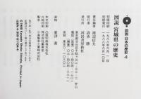図説宮城県の歴史
