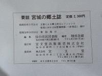 要説宮城の郷土誌