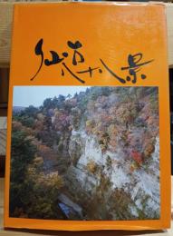 仙台八十八景