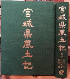 宮城県風土記