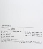 宮城県風土記