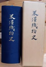 米澤織物史
